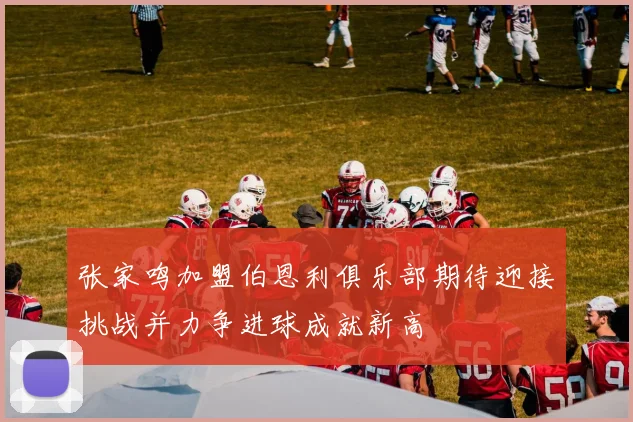 张家鸣加盟伯恩利俱乐部期待迎接挑战并力争进球成就新高