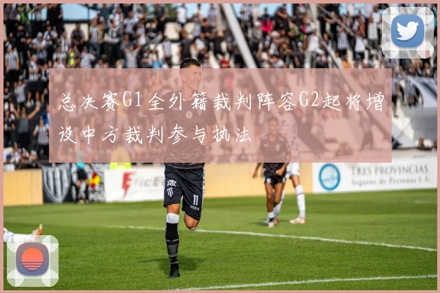 总决赛G1全外籍裁判阵容G2起将增设中方裁判参与执法